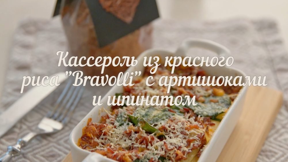 [Novikov school] Кассероль из красного риса Bravolli с артишоками и шпинатом (Павел Дзюбло)