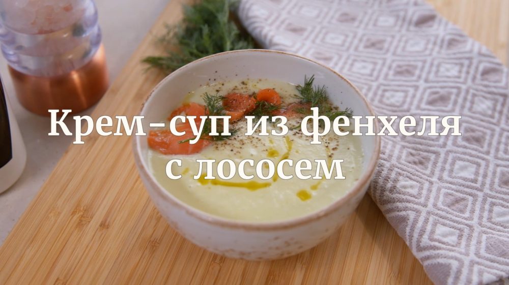 [Novikov school] Крем-суп из фенхеля с лососем (Илья Бурнасов)