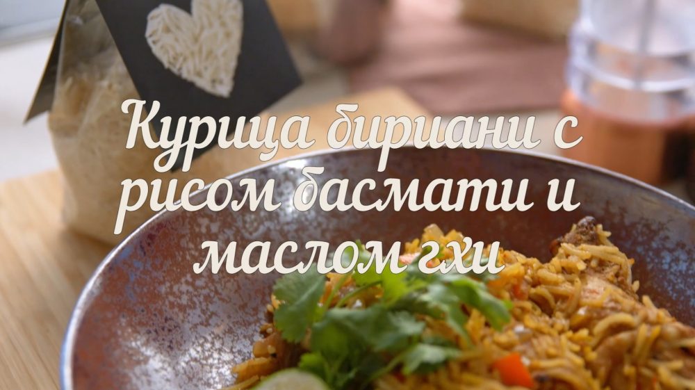 [Novikov school] Курица бириани с рисом басмати и маслом гхи (Павел Дзюбло)
