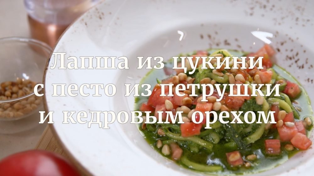 [Novikov school] Лапша из цукини с песто из петрушки и кедровым орехом (Илья Бурнасов)