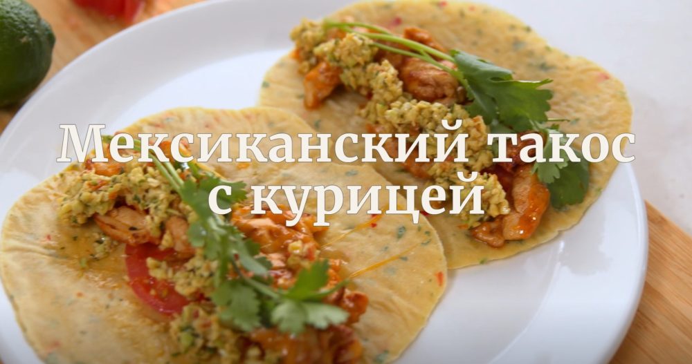 [Novikov school] Мексиканский такос с курицей (Павел Дзюбло)