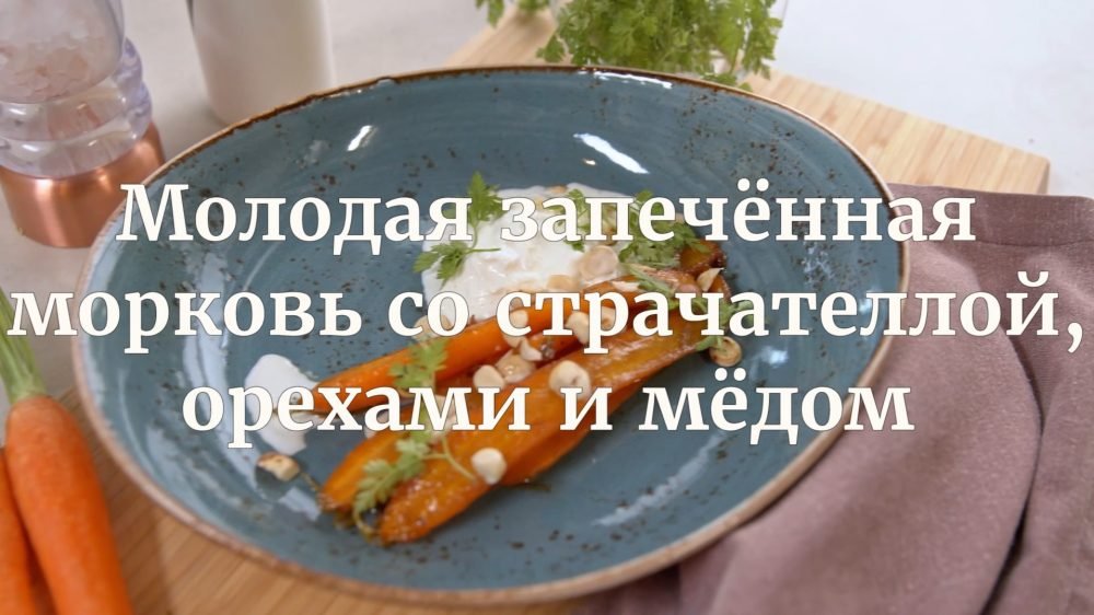 [Novikov school] Молодая запеченная морковь со страчателлой, орехами и медом (Илья Бурнасов)