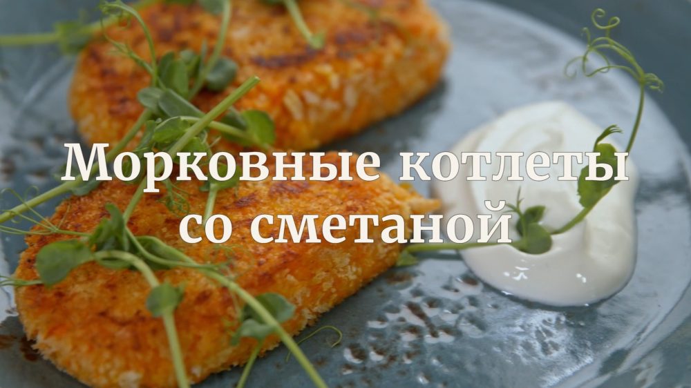 [Novikov school] Морковные котлеты со сметаной (Илья Бурнасов)