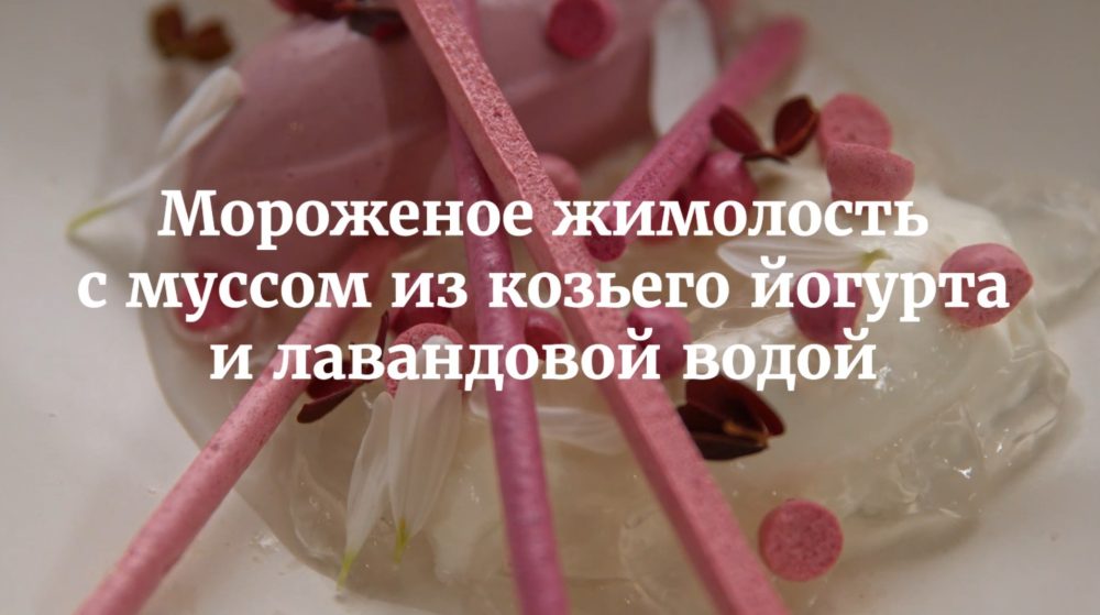 [Novikov school] Мороженое жимолость с муссом из козьего йогурта и лавандовой водой (Валерия Сидорова)
