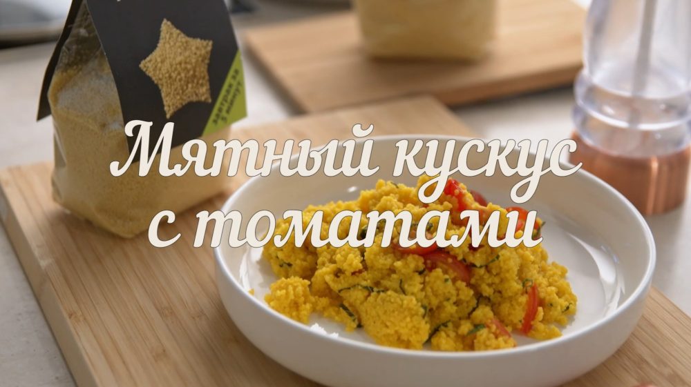[Novikov school] Мятный кускус с томатами (Павел Дзюбло)
