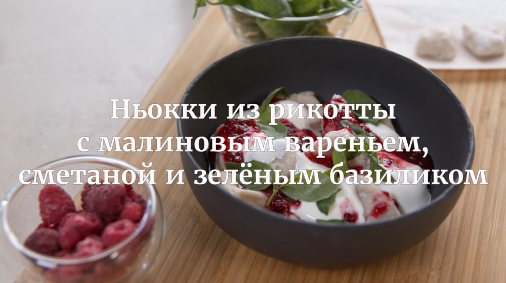[Novikov school] Ньокки из рикотты с малиновым вареньем, сметаной и зеленым базиликом (Илья Бурнасов)