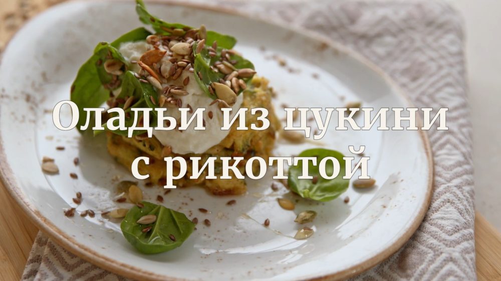 [Novikov school] Оладьи из цукини с рикоттой (Илья Бурнасов)