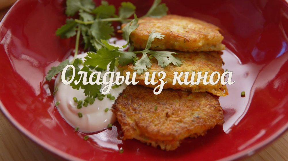[Novikov school] Оладьи из киноа Bravolli (Павел Дзюбло)