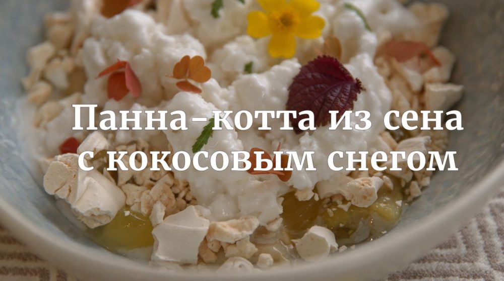 [Novikov school] Панна-котта из сена с кокосовым снегом (Валерия Сидорова)