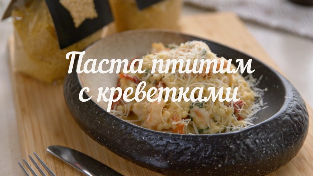 [Novikov school] Паста птитим Bravolli с креветками (Евгений Мухин)