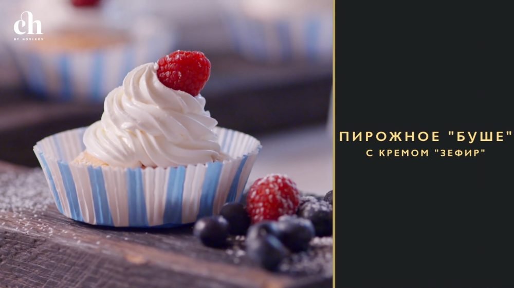 [Novikov school] Пирожные Буше с кремом зефир (Ирина Чадеева)