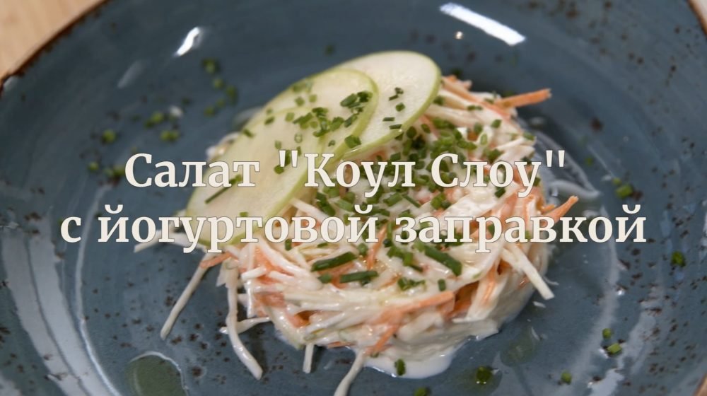 [Novikov school] Салат Коул Слоу с йогуртовой заправкой (Илья Бурнасов)