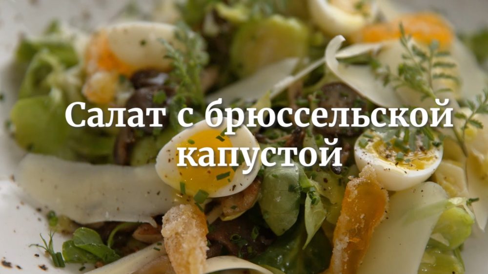 [Novikov school] Салат с брюссельской капустой (Дмитрий Хамов)
