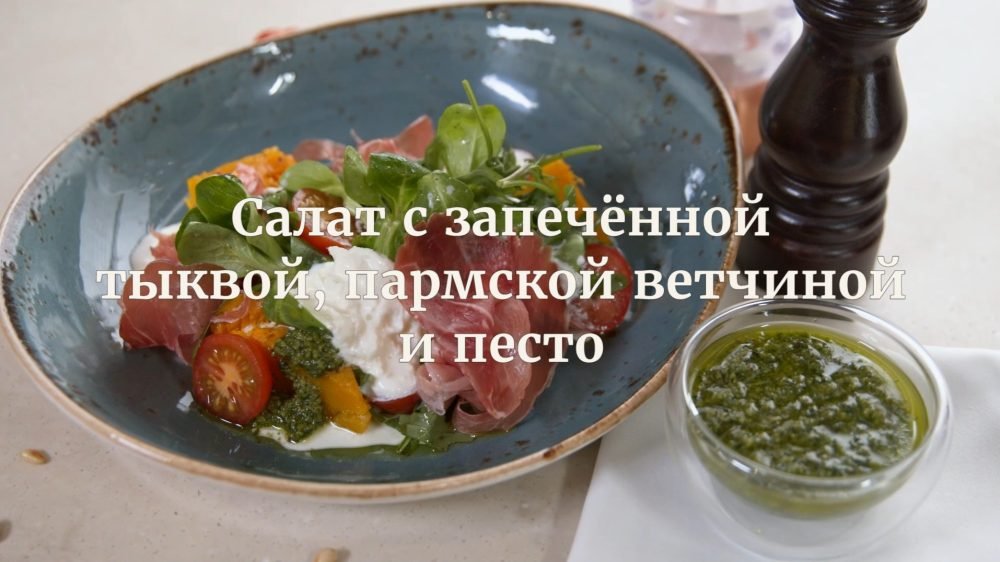 [Novikov school] Салат с запеченной тыквой, пармской ветчиной и песто (Илья Бурнасов)