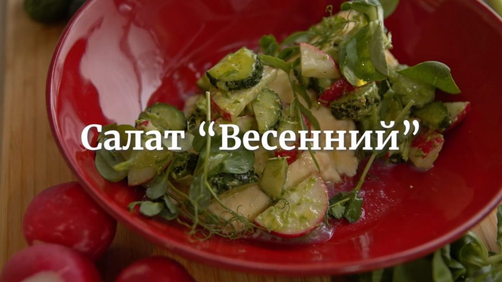 [Novikov school] Салат Весенний (Дмитрий Хамов)