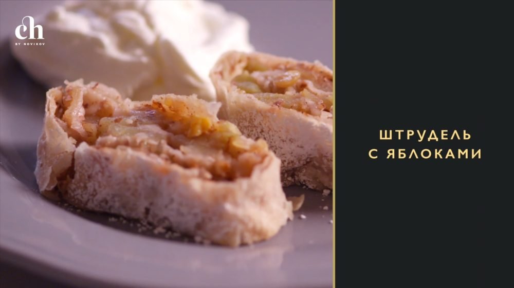 [Novikov school] Штрудель с яблоками и заварным кремом (Ирина Чадеева)