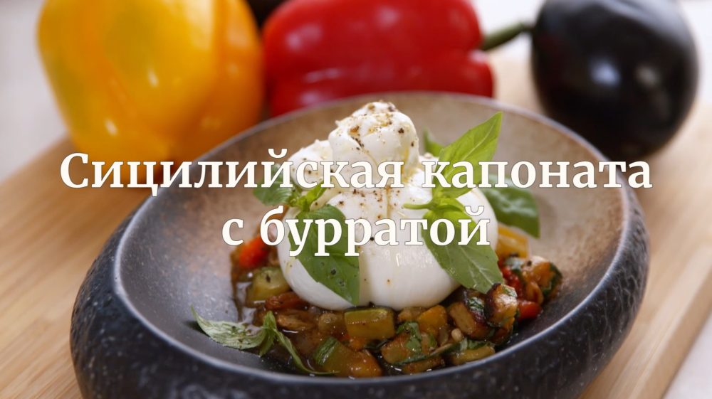 [Novikov school] Сицилийская капоната с бурратой (Илья Бурнасов)