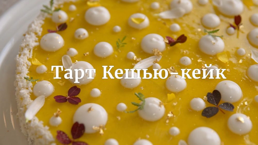 [Novikov school] Тарт Кешью-кейк (Валерия Сидорова)