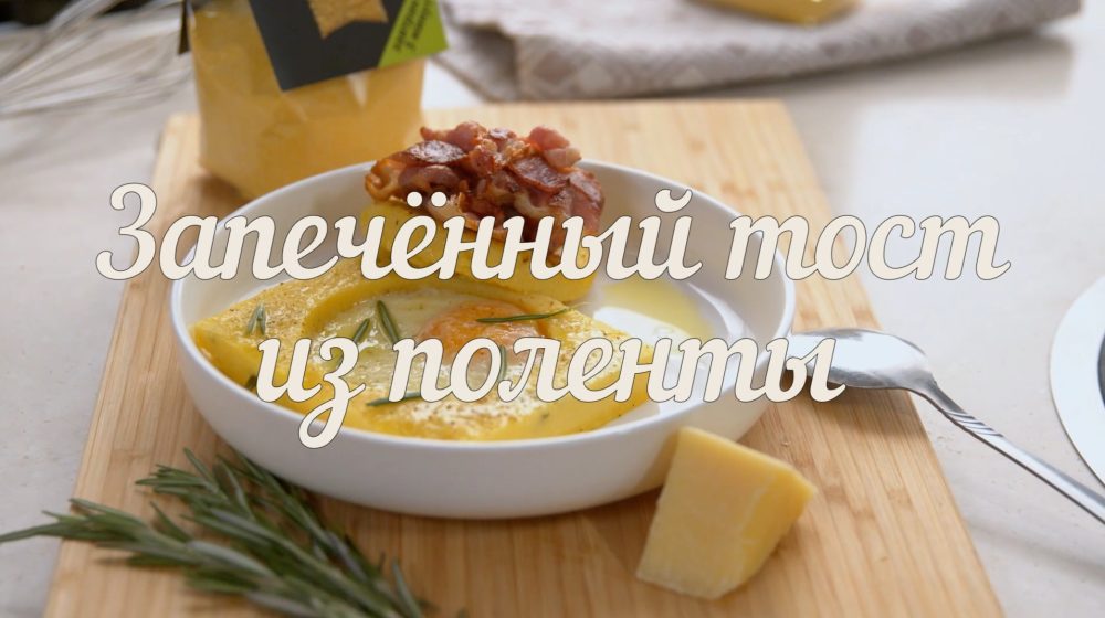 [Novikov school] Тост с запечённой полентой Bravolli (Евгений Мухин)