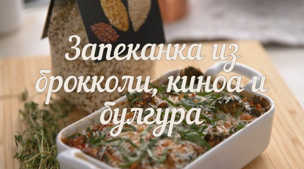 [Novikov school] Запеканка из брокколи, киноа и булгура Bravolli (Евгений Мухин)