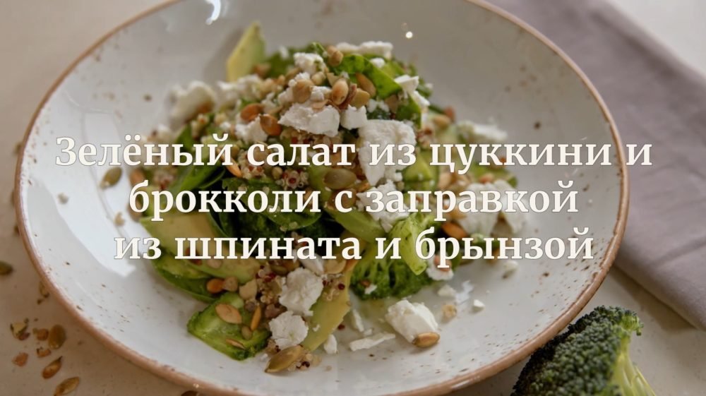 [Novikov school] Зеленый салат из цукини и брокколи с заправкой из шпината и брынзой (Илья Бурнасов)