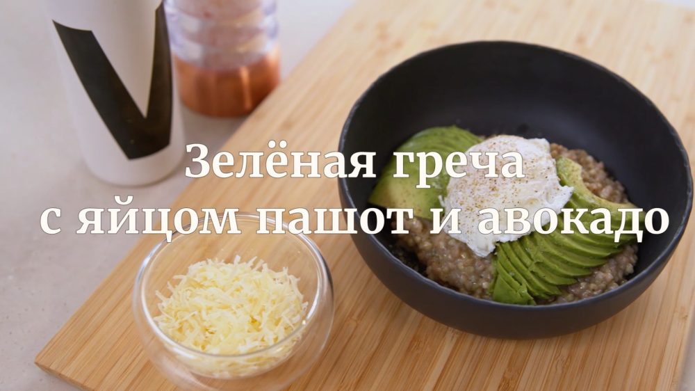 [Novikov school] Зелёная греча с яйцом пашот и авокадо (Илья Бурнасов)