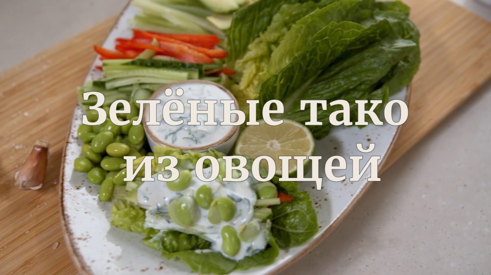 [Novikov school] Зелёные тако из овощей (Илья Бурнасов)