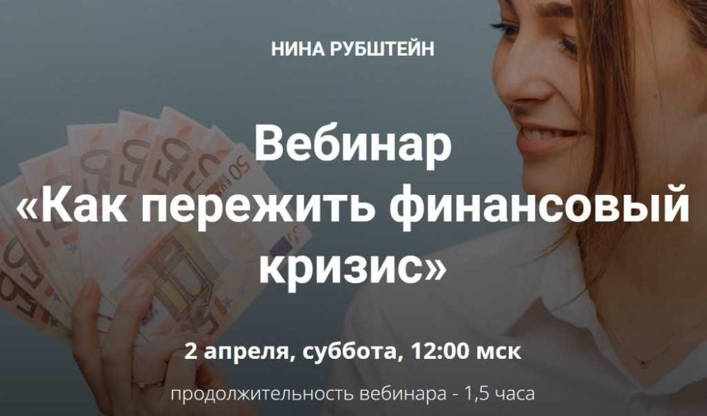 Как пережить финансовый кризис (Нина Рубштейн)