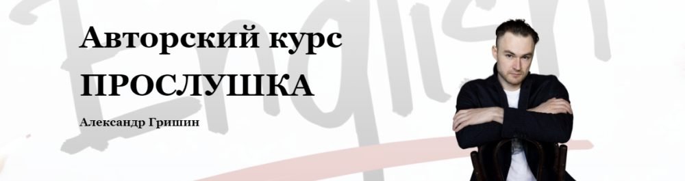 Прослушка. Тариф - Сам справлюсь (Александр Гришин)