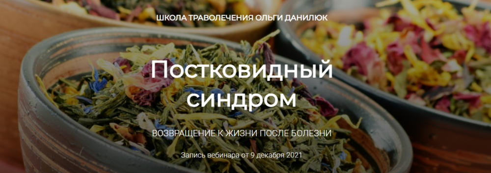 [Школа траволечения доктора Ольги Данилюк] Постковидный синдром (Ольга Данилюк)