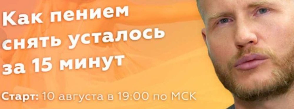 [Славянский мир] Как пением снять усталость за 15 минут? (Евгений Койнов)