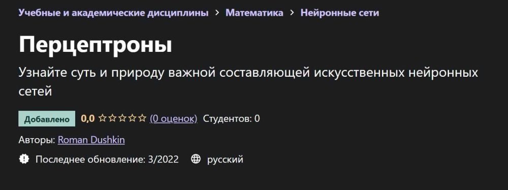 [Udemy] Перцептроны (Roman Dushkin)