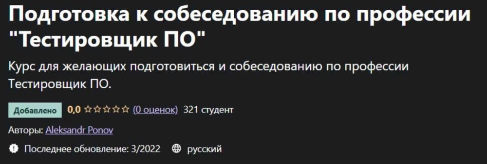 [Udemy] Подготовка к собеседованию по профессии Тестировщик ПО (Aleksandr Ponov)