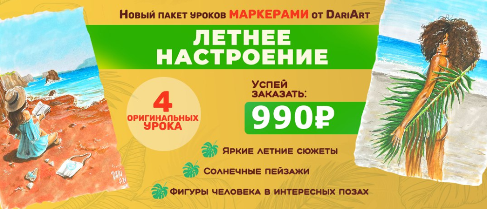 Уроки маркерами Летнее настроение (Дарья Долгополова)