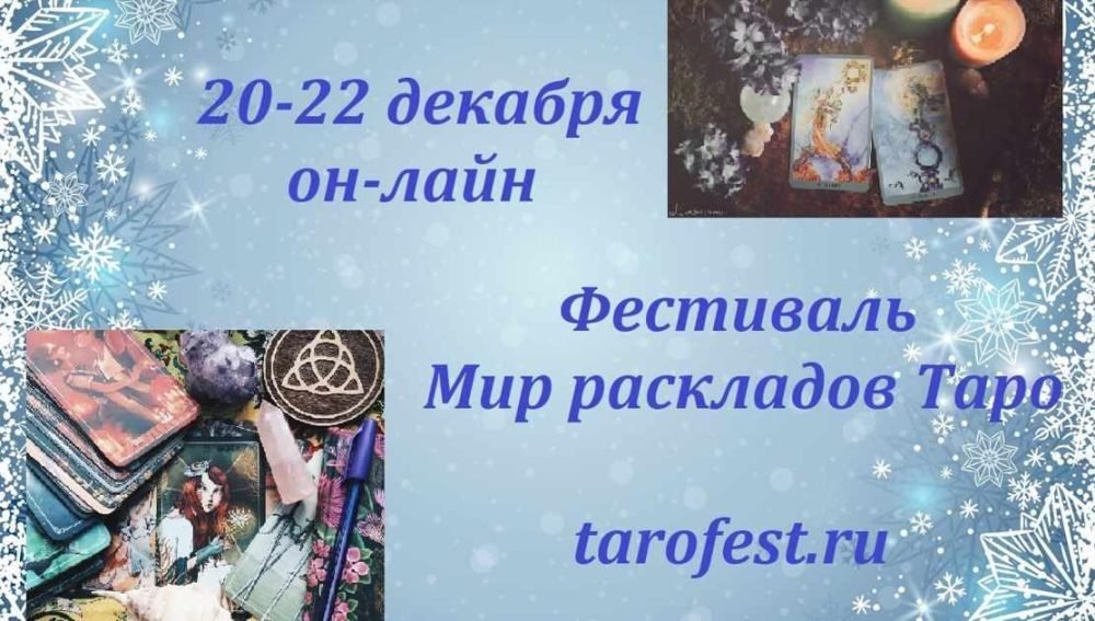 Фестиваль Мир раскладов Таро 20-22.12.2022 (Алена Солодилова, Снежана Корнева)