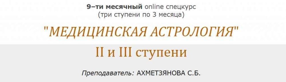 [Московская Академии Астрологии] Медицинская Астрология. Часть 2 (Светлана Ахметзянова)