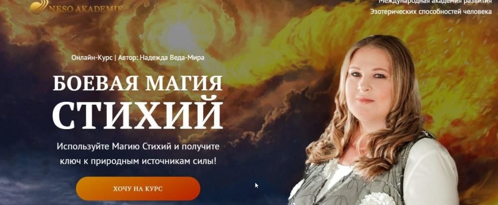 [Neso академия] Боевая Магия стихий. Урок 5 Стихия Земли (Надежда Веда-Мира)