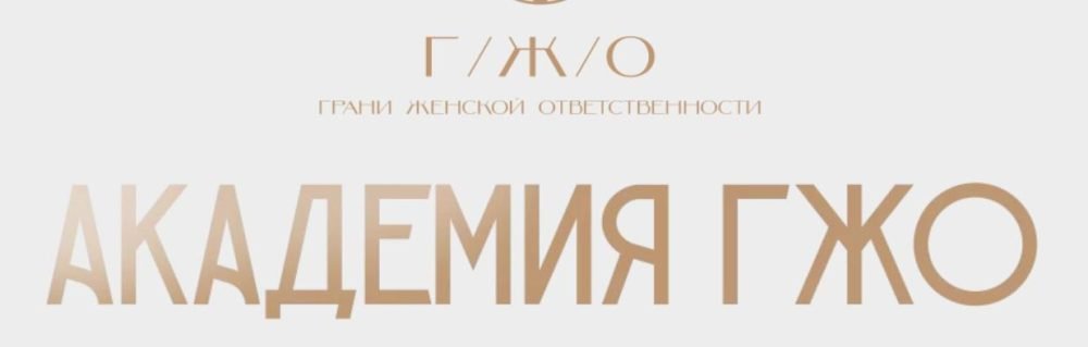 [Академия ГЖО] Сила рода (Надежда Асанова)
