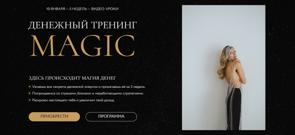 Денежный тренинг MAGIC. Тариф Масштабный (Анастасия Олжабаева)