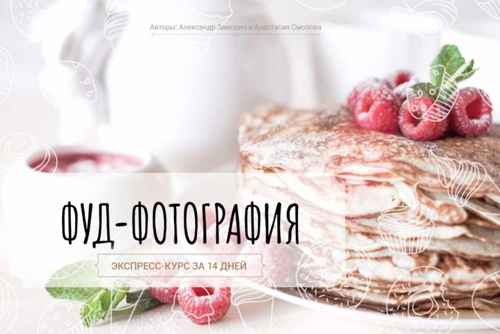 [Фотошкола Друзья] Фуд-фотография (Александр Заморин, Анастасия Смолова)
