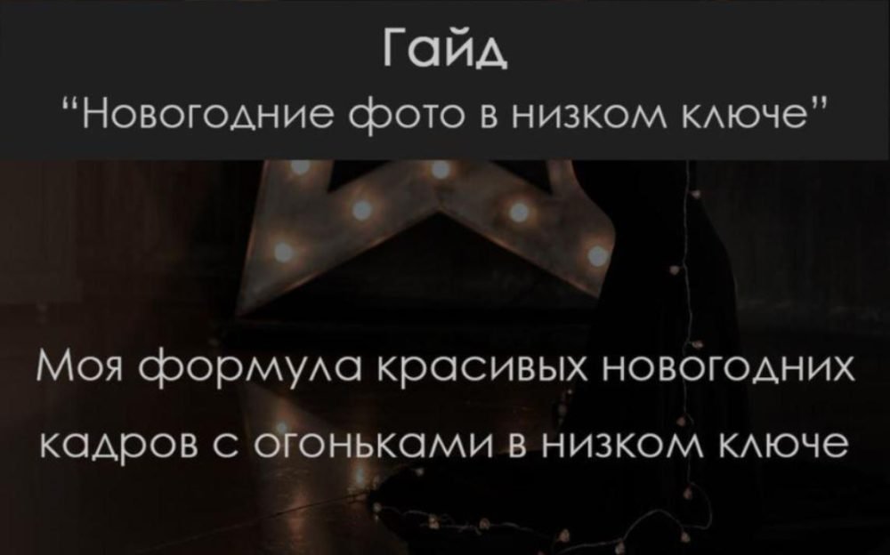 Гайд Новогодние фото в низком ключе (Елена Арестова)