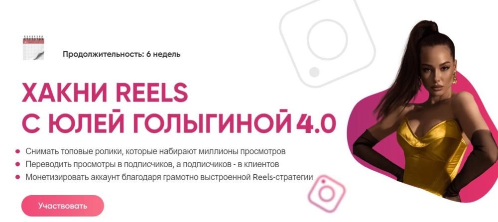 Хакни Reels c Юлей Голыгиной 4.0. Тариф Хочу сам (Юлия Голыгина)