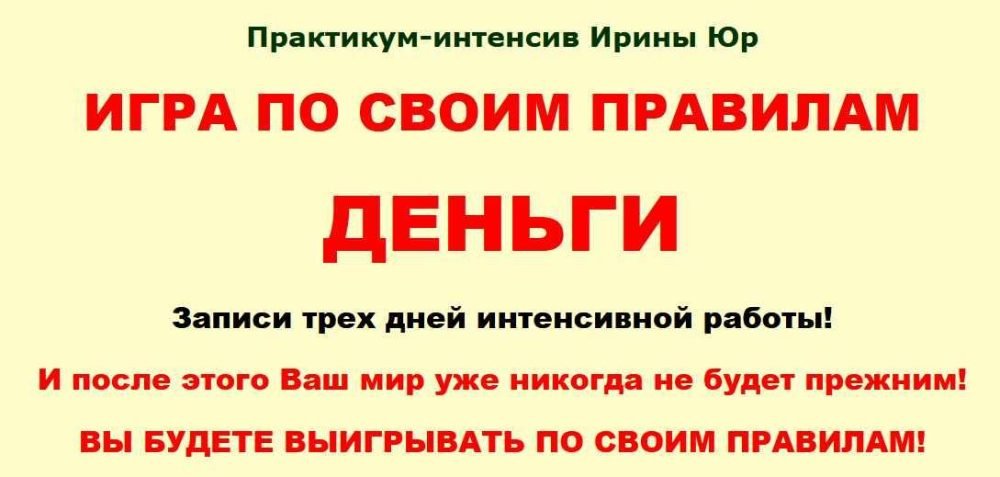 Игра по своим правилам. Деньги (Ирина Юр)