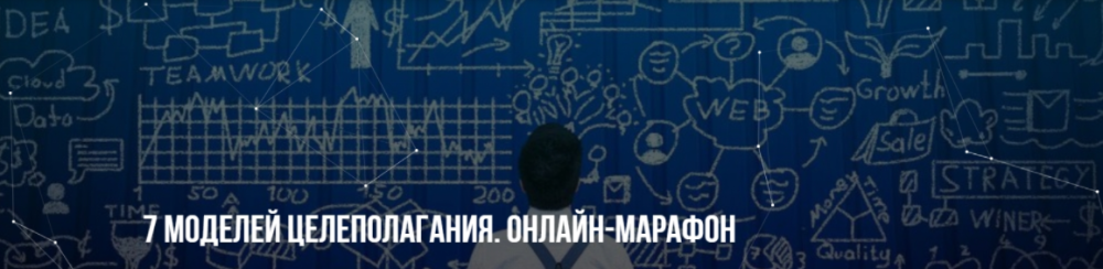 [Институт Современного НЛП] 7 моделей целеполагания. Онлайн-марафон. Стандарт (Михаил Пелехатый)