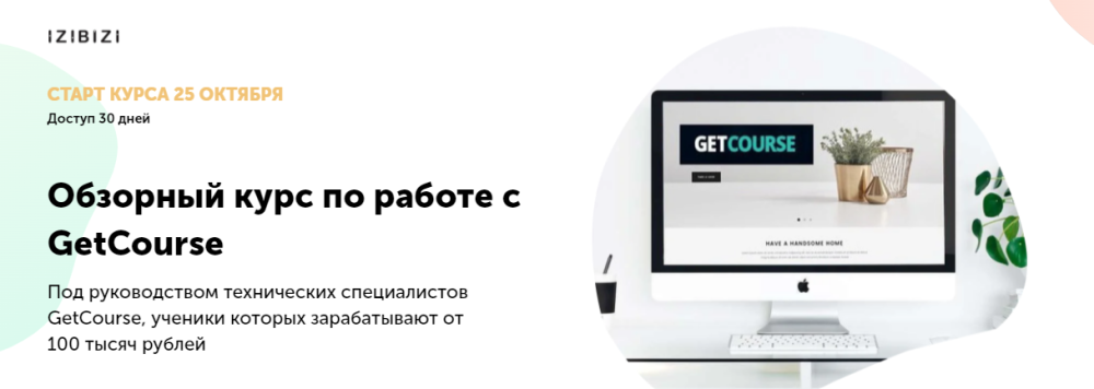[izibizi] Обзорный курс по работе с GetCourse (Ольга Скороходова)