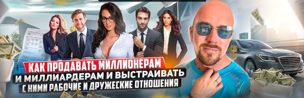 Как продавать миллионерам и миллиардерам и выстраивать с ними рабочие отношения (Сергей Филиппов)