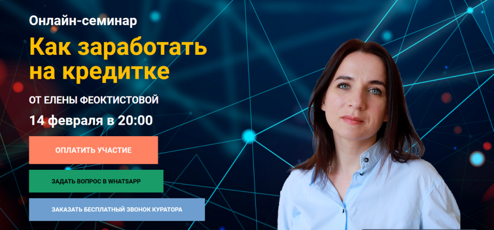 Как заработать на кредитке (Елена Феоктистова)