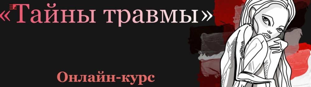 [Korta69] Тайны травмы (Таня Коровина)