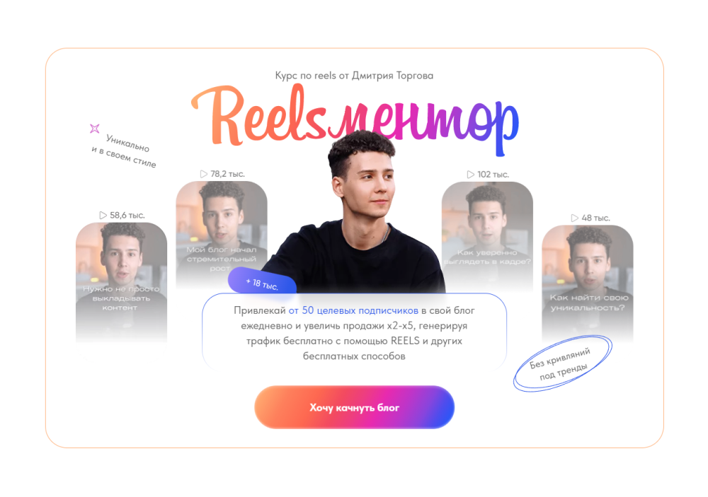 Курс по reels. Reelsментор. Тариф Мастер reels (Дмитрий Торгов)
