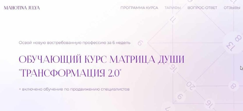 Матрица души Трансформация 2.0. Тариф Мастер. Июль 2022 (Юлия Махотина)